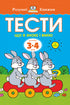 Тести. Третій рівень. Що я знаю і вмію. Для дітей 3–4 років